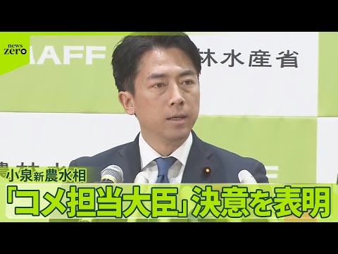 【小泉新農水相】「とにかくコメに尽きる」と強調 失言で江藤氏は“更迭”