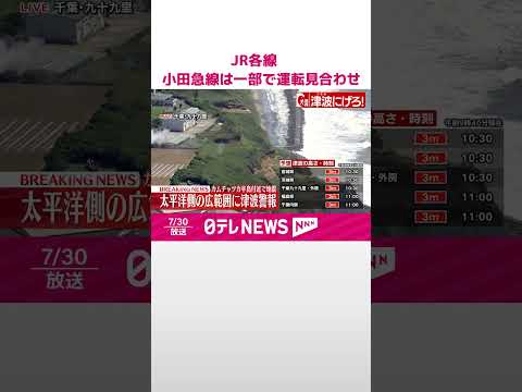 【太平洋沿岸に津波警報】JR東海道線、横須賀線、伊東線　小田急線は一部で運転見合わせ #shorts