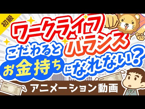 ワークライフバランスにこだわる人がお金持ちになれない3つの理由【お金の勉強 初級編】：（アニメ動画）第236回