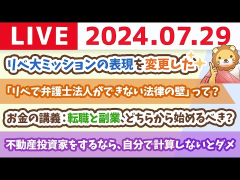 【家計改善ライブ】今日は最強開運日！天赦日、一粒万倍日が重なって、リベシティに入ると大成功するで&amp;お金の講義：転職と副業、どちらから始めるべき？【7月29日8時30分まで】