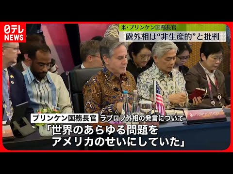 【東アジアサミット外相会議】ラブロフ露外相の発言を批判「生産的なものではなかった」　ブリンケン米国務長官…「あらゆる問題をアメリカのせいに」