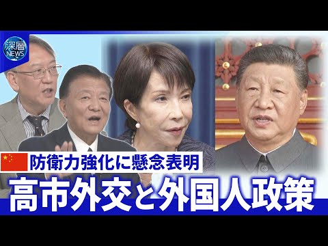 日本の防衛力強化に「強い疑問」日中・日台関係の今後▽高市氏”肝いり”外国人政策【深層NEWS】