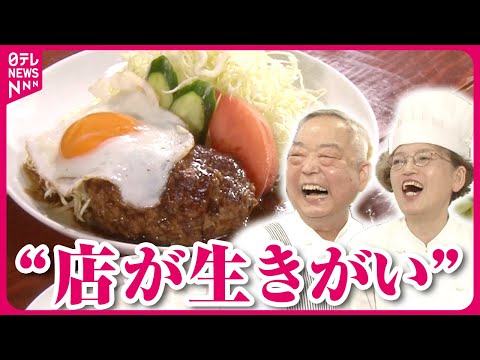 【大人気】ハンバーグだけの食堂“元気の源はお客さん”闘病中の夫支える「妻あっての繁盛店」『every.特集』