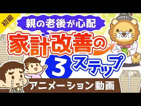 【親の老後】おカネの心配を解決！家計改善の具体的な３つのステップ【お金の勉強 初級編】：（アニメ動画）第317回