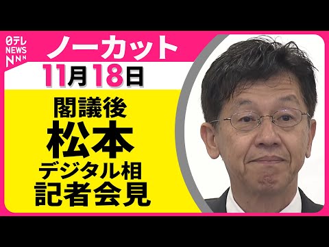 【会見ノーカット】閣議後・松本デジタル相 記者会見 ── 政治ニュース（日テレNEWS LIVE）