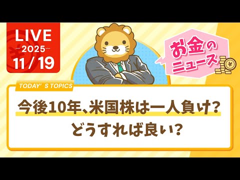 【お金のニュース】今後10年、米国株は一人負け？どうすれば良い？【11月19日8時30分まで】