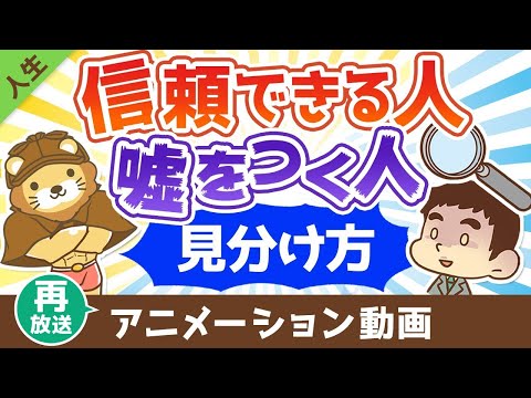 【再放送】 信用できる人と嘘をつく人の見分け方【人生論】：（アニメ動画）第416回