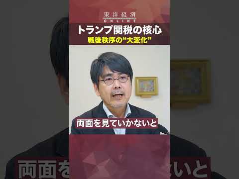 トランプ関税の核心 変わる秩序