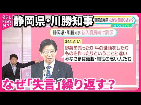 【静岡・川勝知事】「失言」を重ねるワケ 地元TV局のデスク「止められる人いない」 “お決まりのパターン”も【#みんなのギモン】