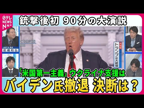 【深層NEWS】トランプ氏銃撃後初90分の大演説「全てのアメリカ人のため」団結訴え