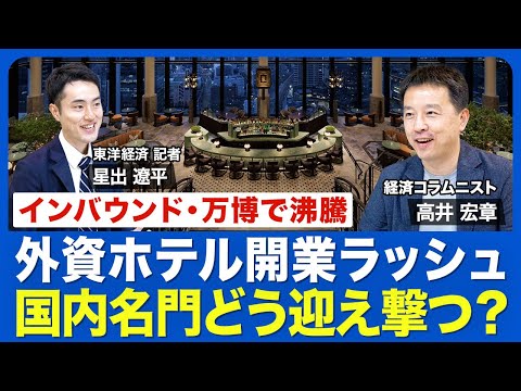 【開業ラッシュで競争激化】外資高級ホテルが続々上陸する背景／「大阪・京都」活況の最前線／誘致に奮闘するデベロッパー／帝国やパレスホテル…「国内名門」の戦略／目を引く“ニッチプレーヤー”
