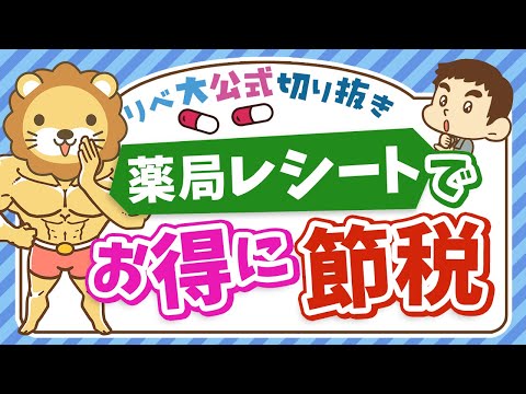 【医療費控除だけじゃない】社会保障クイズで学ぶ「セルフメディケーション税制」【リベ大公式切り抜き】