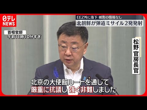 【北朝鮮】弾道ミサイル2発を東方向に発射　変則的軌道で飛んだか