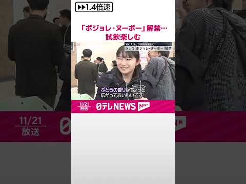 【「ボジョレ・ヌーボー」解禁】イベントで100人ほどが試飲楽しむ #shorts