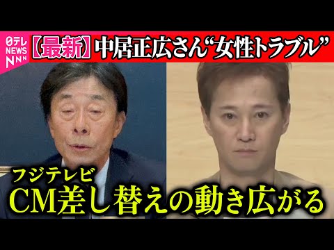 【中居正広さん”女性トラブル”】フジテレビ放送CMの差し替え拡大　セブン＆アイ、日本マクドナルドなども…影響は多くの企業に/社員関与報道のフジテレビ社長が会見“第三者が入る調査委員会設置”