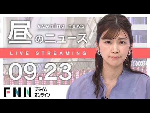 【ライブ】お昼のニュース 9月23日〈FNNプライムオンライン〉