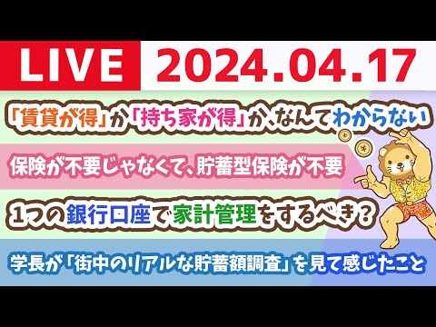 【家計改善ライブ】学長が「街中のリアルな貯蓄額調査」を見て感じたこと【4月17日 8時30分まで】