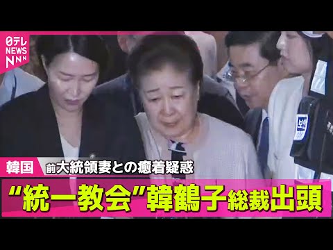 【韓国】“統一教会”韓鶴子総裁が出頭 前大統領の妻との癒着疑惑 およそ7時間にわたる聴取終了── 国際ニュースまとめ （日テレNEWS LIVE）