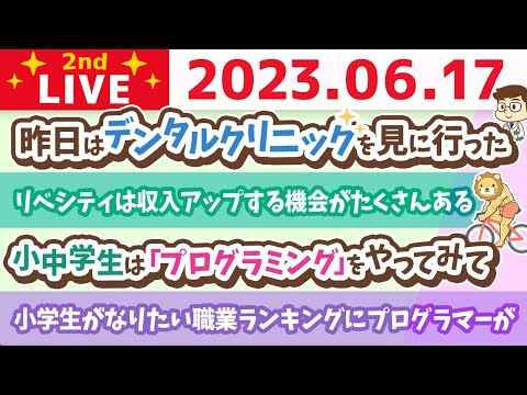 学長お金の雑談ライブ2nd　小学生がなりたい職業ランキングにプログラマーが&amp;稼げる場所に行こう&amp;埼玉オフィス進捗【6月17日 8時45分まで】