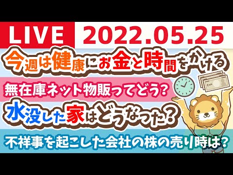 【質疑応答】学長お金の雑談ライブ　健康こそ最大の資産！今週は健康にお金と時間をかけるよ【5月25日9時40分まで】