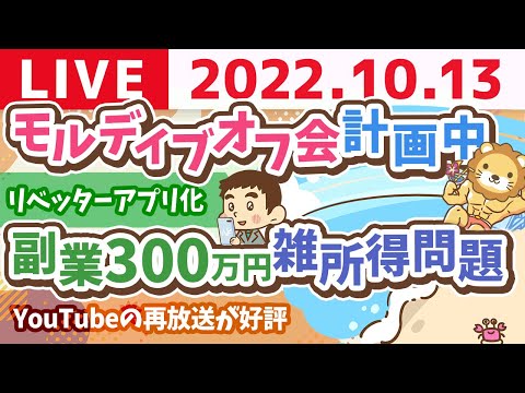 学長お金の雑談ライブ　モルディブオフ会計画中&amp;リベッターアプリ化&amp;副業300万円雑所得問題&amp;YouTubeの再放送が好評【10月13日 9時頃まで】