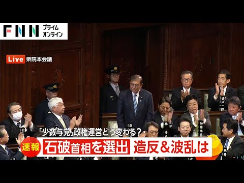 【解説】野田代表との決選投票を制す　石破首相が新しい総理大臣に選出　「少数与党」政権運営どう変わる？