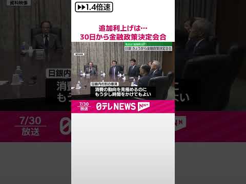 【日本銀行】30日から金融政策決定会合 追加利上げの是非を議論 #shorts