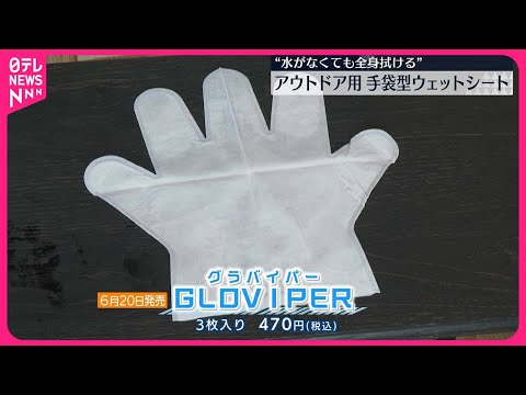 【愛媛発】アウトドア用の手袋型ウェットシート“水がなくても全身を拭ける” 愛媛の介護用品製造企業が開発