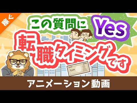 【8つの質問】この質問に対する答えが「はい」なら転職を考えるべし！【自分を無駄にするな】【稼ぐ 実践編】：（アニメ動画）第451回