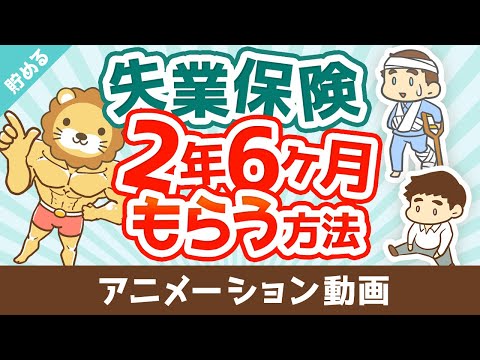 失業保険を2年6ヶ月もらう方法【お金を&quot;貯める&quot;】：（アニメ動画）第477回