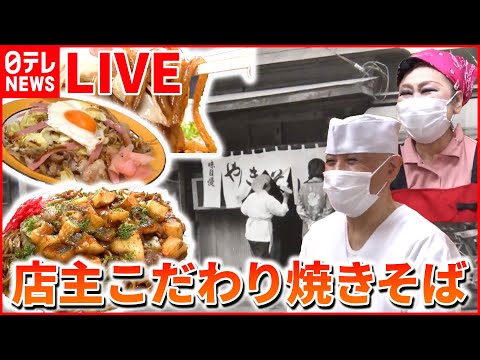 【やきそばライブ】極太麺がモッチモチ「食べたら忘れられない」ソース焼きそば/愛され町中華のデカ盛りかた焼きそば/追いソースで味変/手塚治虫の&quot;特製焼きそば&quot;（日テレNEWS）