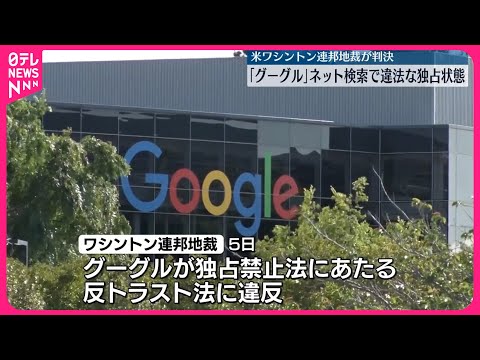 【IT大手「グーグル」】“ネット検索で違法な独占状態” アメリカ・ワシントン連邦地裁が判決