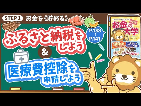 【お金の授業 26限目】ふるさと納税をしよう&amp;医療費控除を申請しよう【改訂版 お金の大学 P138～P141】