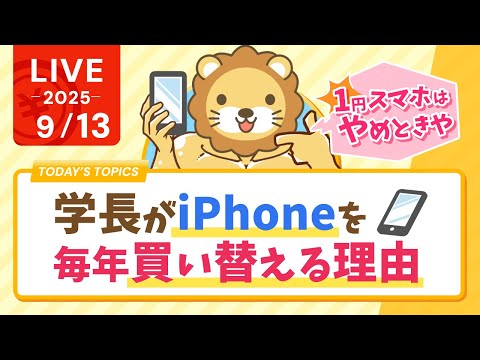 【1円スマホはやめときや】学長がiPhoneを毎年買い替える理由【9月13日8時30分まで】
