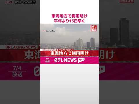 【速報】東海地方で梅雨明け 平年より15日早く #shorts
