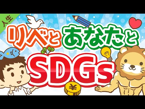 第119回 【知らないと恥ずかしい】SDGsのキホンと、SDGsを取り入れて生活を豊かにするコツ2つ【人生論】