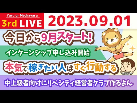 学長お金の雑談ライブ3rd　今日から9月スタート！ブルームーンで金運パワー最強の日！中上級者向けにリベシティ経営者クラブ作るよん&amp;インターンシップ申し込み開始【9月1日 8時30分まで】