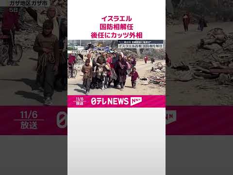 【イスラエル】ガラント国防相を解任…後任にカッツ外相 #shorts