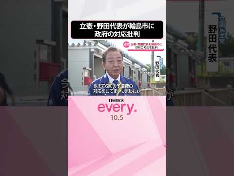 【奥能登豪雨】立憲・野田代表が輪島市の被害地域を視察 政府の対応を批判 #shorts