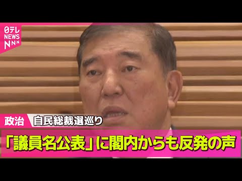 【政治ニュース】自民臨時総裁選めぐる意向確認「議員名公表」に閣内からも反発の声/ 赤沢大臣が訪米とりやめ　“日米覚書”隔たり埋まらず ── 政治まとめニュースライブ （日テレNEWS LIVE）