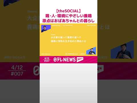 【鶏・人・環境にやさしい養鶏】「もう他の卵には戻れない!?」... こだわり卵が日本の食糧問題を解決！ 素ヱコ農園🐔 the SOCIAL season1