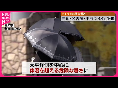 【西日本や東日本】体温を超える危険な暑さに