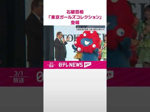 【大阪・関西万博をPR】石破首相「東京ガールズコレクション」に登場 #shorts