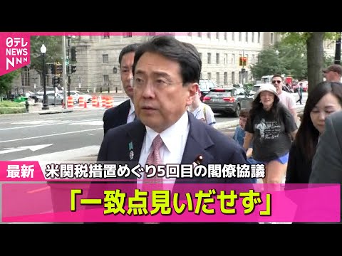 【政治ニュース】赤沢経済再生担当相、米関税措置めぐり5回目の閣僚協議「一致点は見いだせていない」──政治まとめニュースライブ （日テレNEWS LIVE）