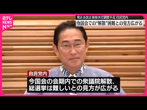 【国会】“解散”困難の見方…自民で広がる 規正法改正案採決で調整不足