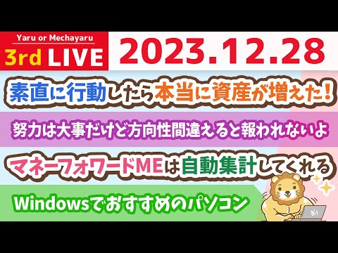 【家計改善ライブ】みんなの家計管理の疑問を解決していくよー！&amp;12月お金のニュース【12月28日 8時30分まで】