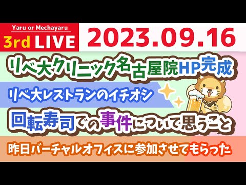 学長お金の雑談ライブ3rd　iPhone15買ったお&amp;秋の家計見直しライブ本日11時&amp;初心者ガイダンス夜の部継続&amp;リベ大クリニック名古屋院HP完成&amp;回転寿司美味しい【9月16日 8時30分まで】