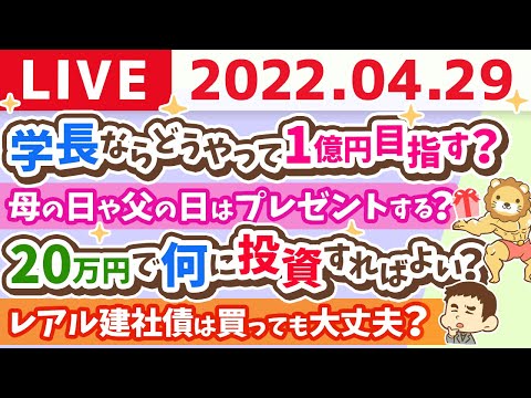 【質疑応答】学長とお金の雑談ライブ　覆面ビリオネアとリベ大フェス【4月29日10時半まで 】