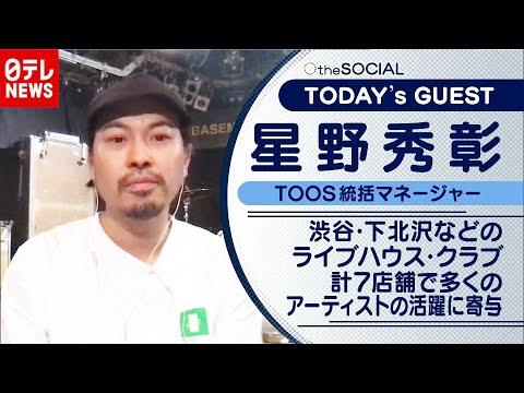 【新たなライブハウスとは】音楽業界をＤＸ化　コロナ禍のスタンダードを！　星野秀彰さん（2020年12月1日放送『the SOCIAL』より）