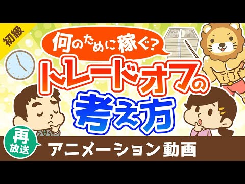 【再放送】なんのために稼ぐのかとトレードオフの考え方【お金の勉強 初級編】：（アニメ動画）第448回